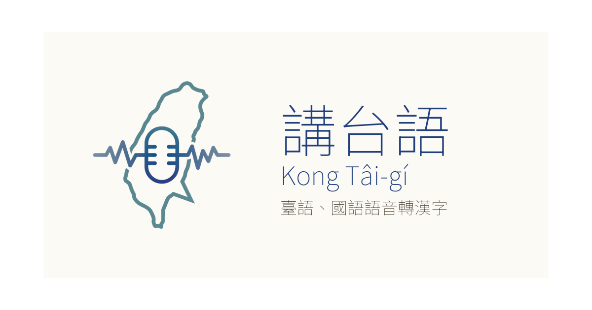 講台語 Kong Tâi-gí — 臺語、國語語音轉漢字